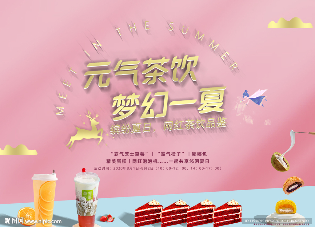 地产盛夏奶茶甜品活动背景