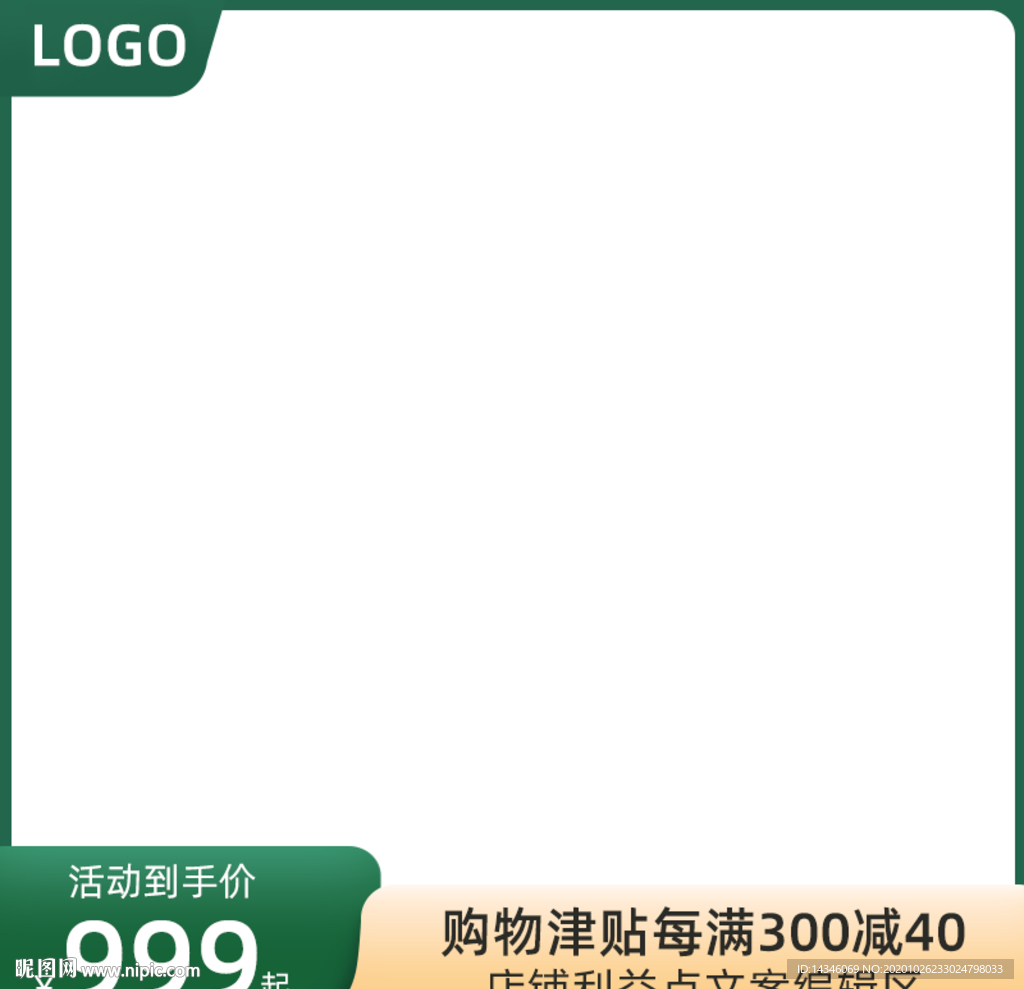 绿色直通车主图模板打标