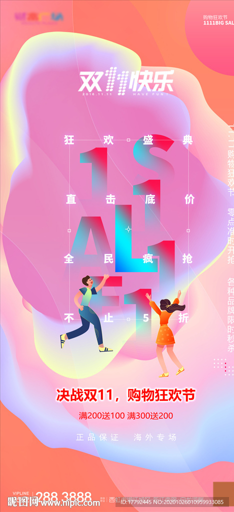 双十一购物节流体炫彩移动端海报