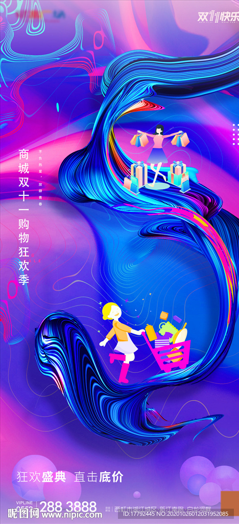 双十一购物节流体炫彩移动端海报