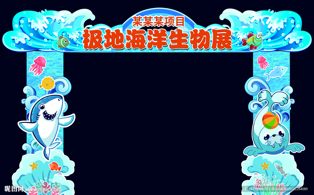 海洋展拱门