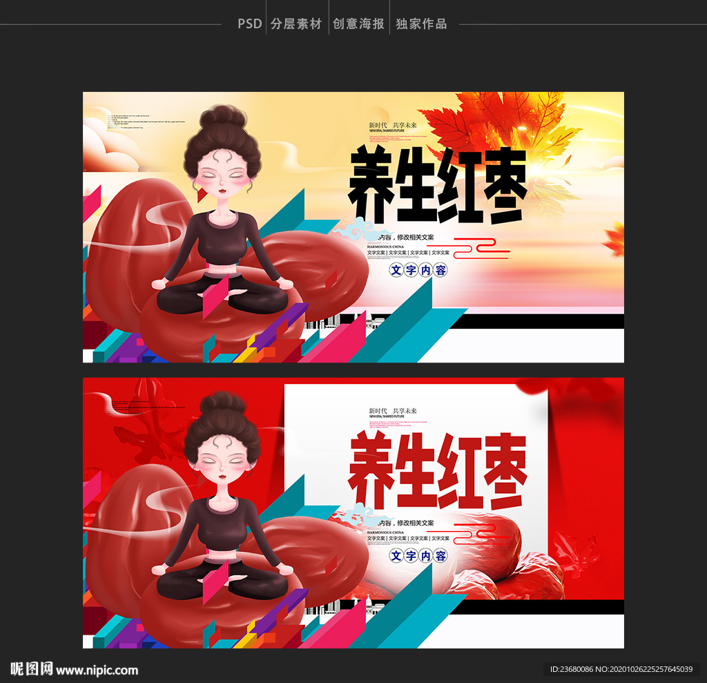 养生红枣海报设计