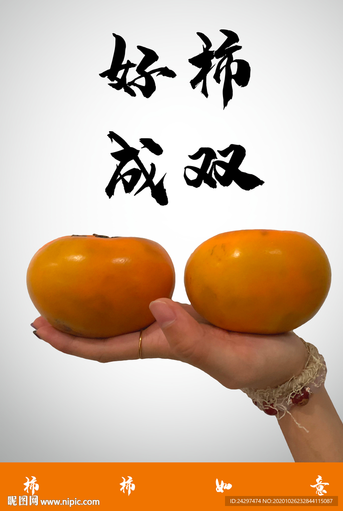 好柿成双极简风海报设计