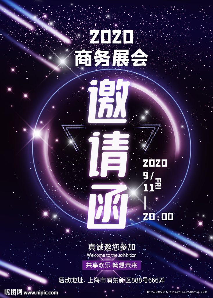 邀请函