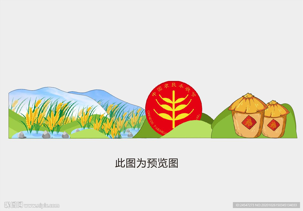 丰收节
