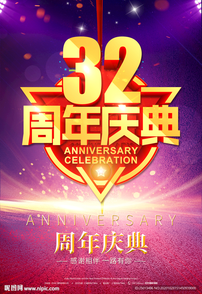 32周年庆典