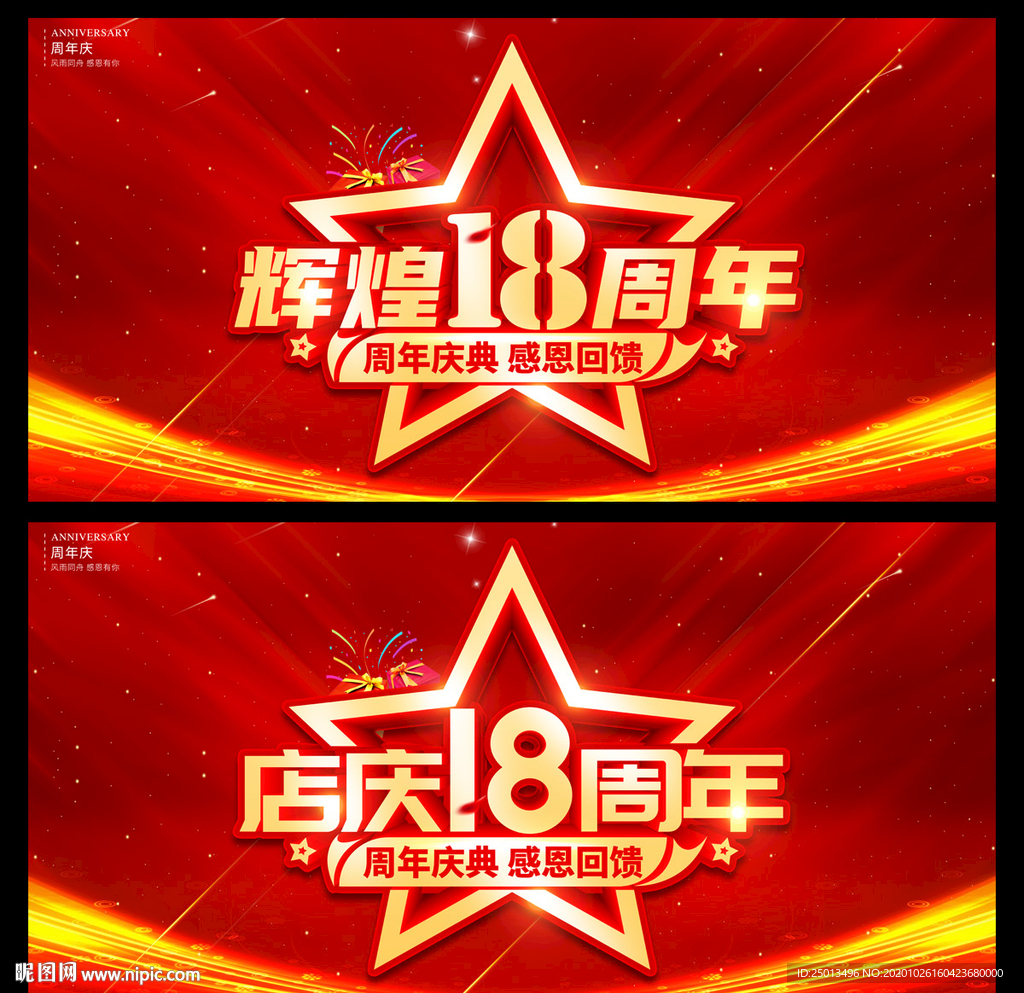 店庆18周年
