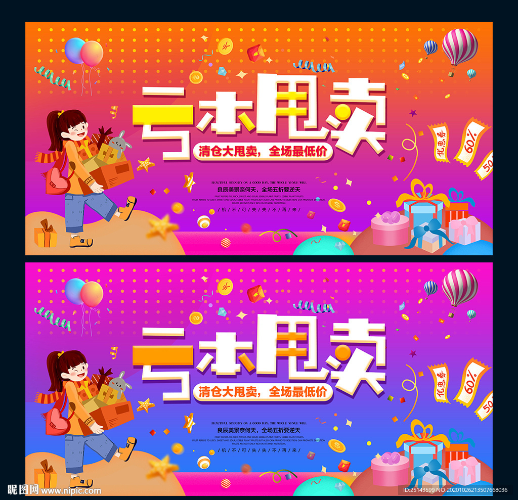 亏本甩卖