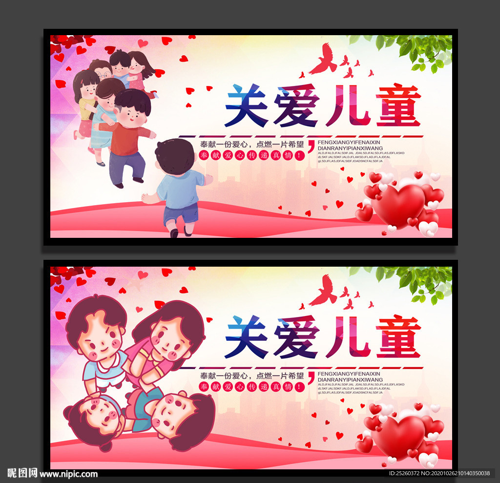 关爱儿童