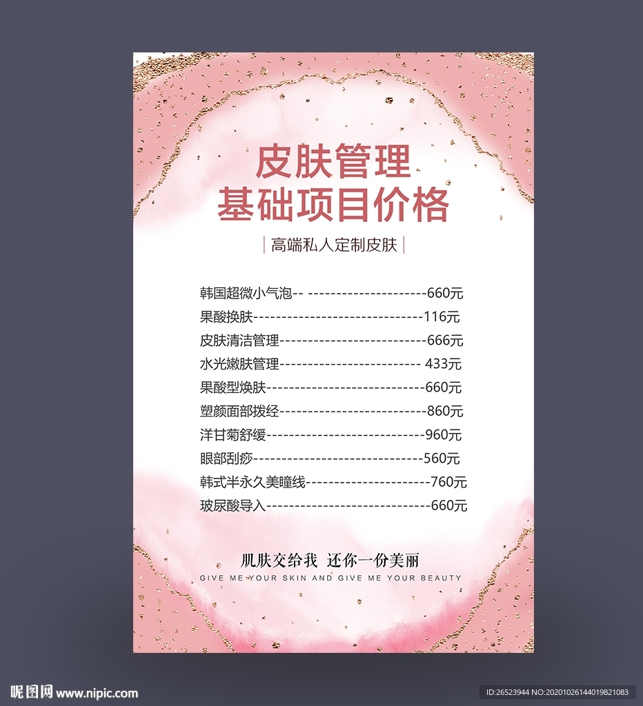 皮肤管理价目表