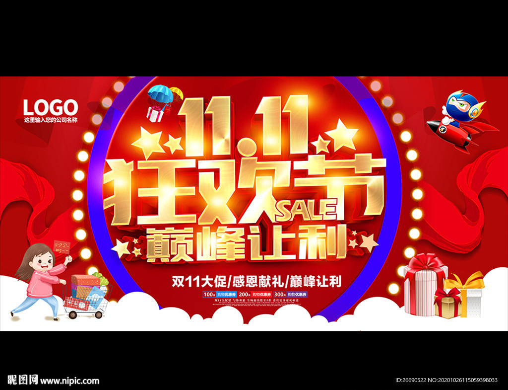双11狂欢节