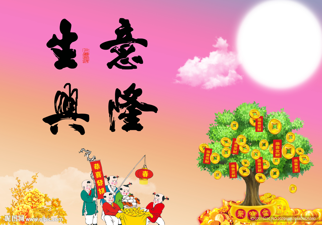 生意兴隆