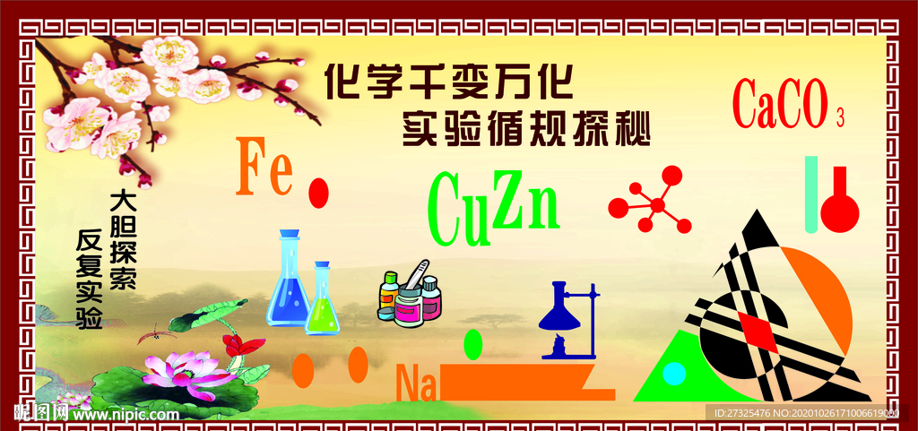 化学室文化墙