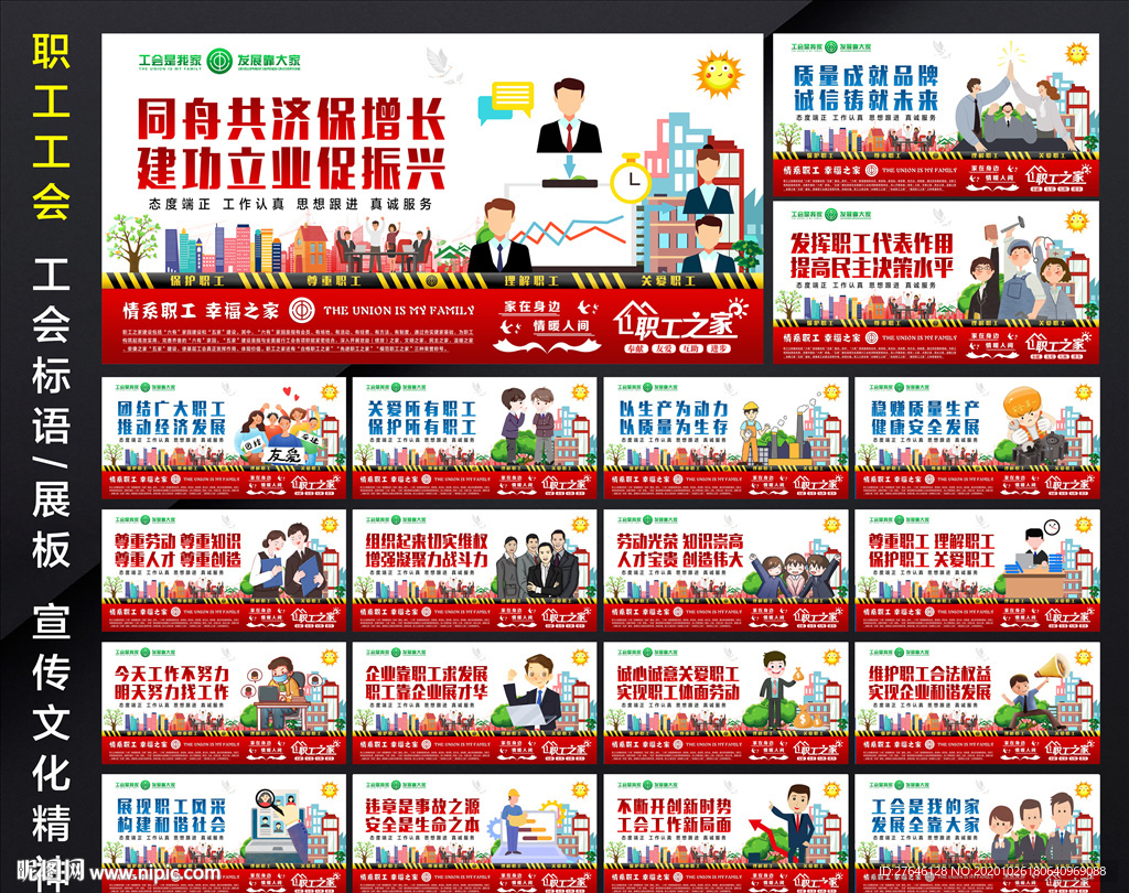 工会工会展板工会标语