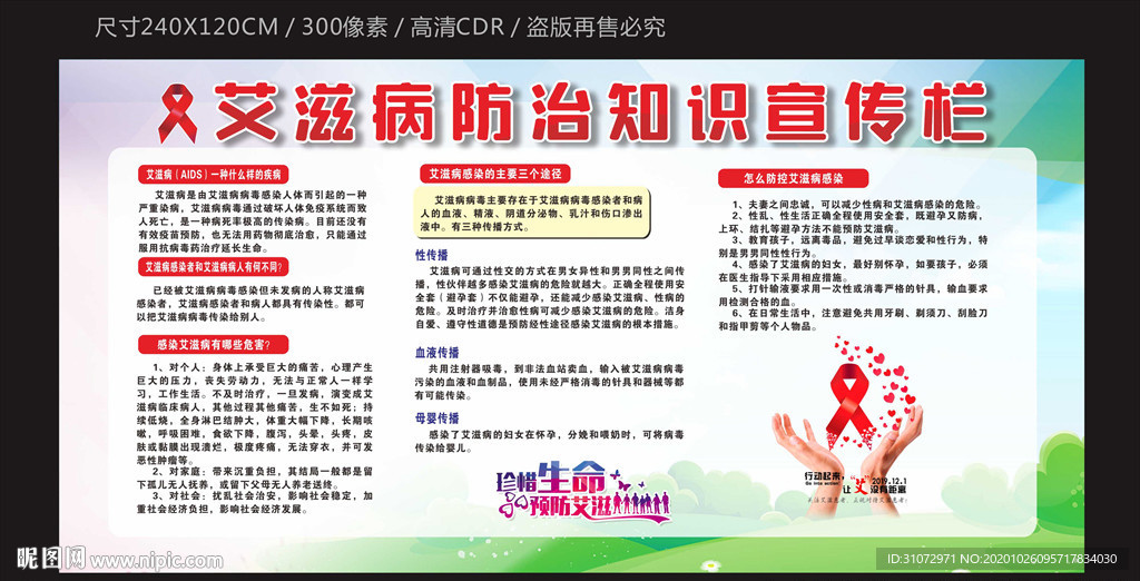 艾滋病防治知识宣传栏