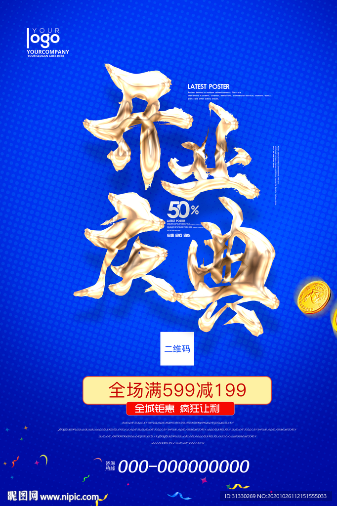 开业促销海报