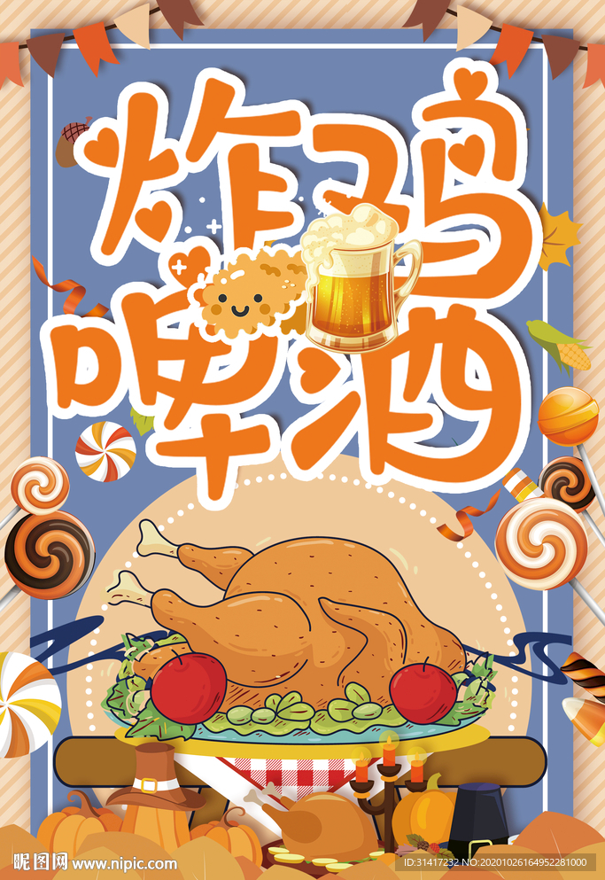 炸鸡啤酒