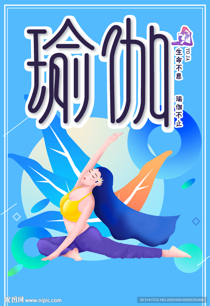 瑜伽