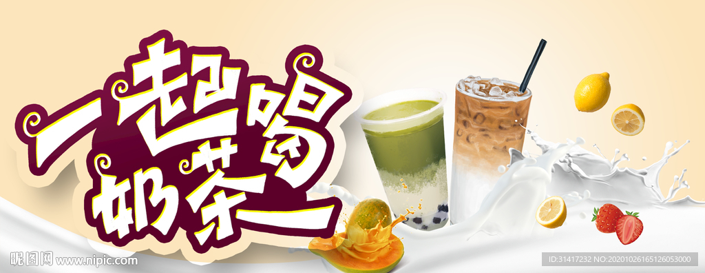 一起喝奶茶