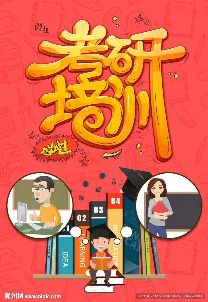 考研培训