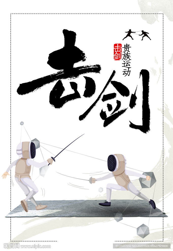 击剑运动
