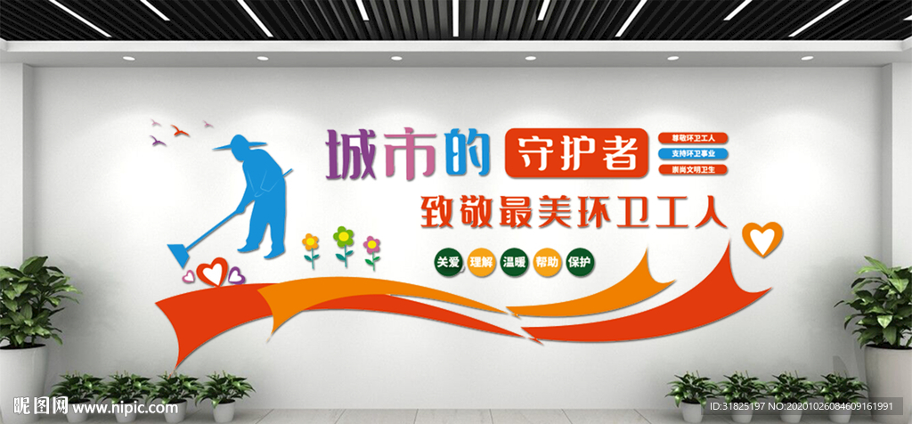 致敬环卫工人爱护环境文化墙