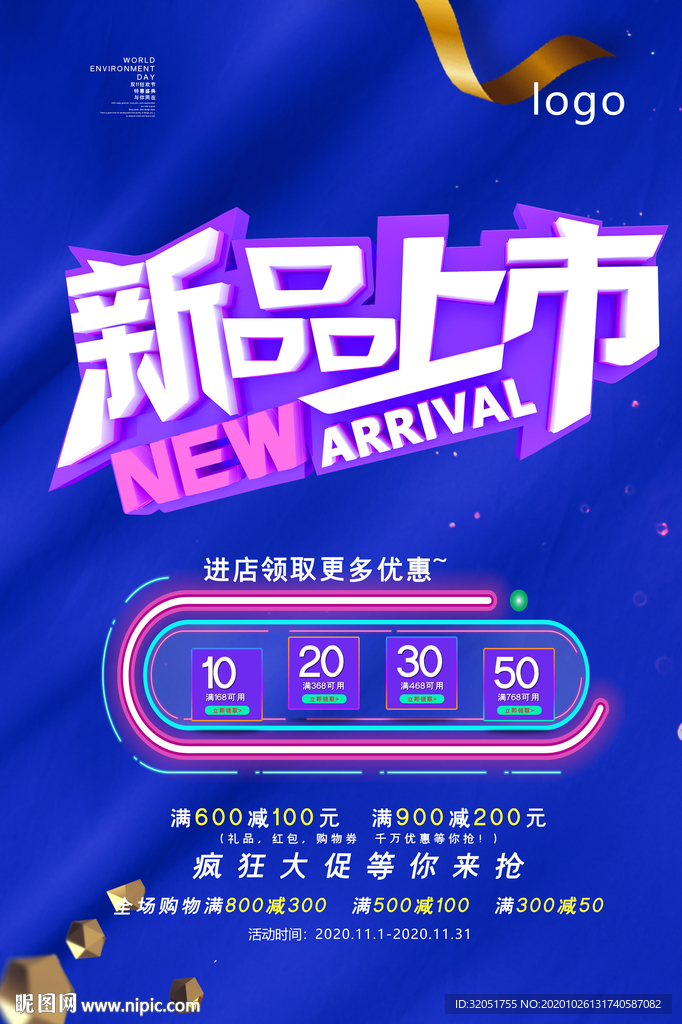 新品上市促销海报