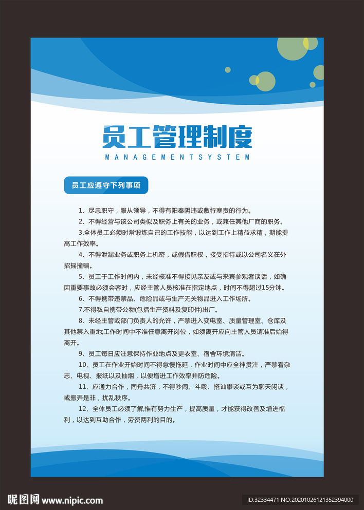 员工管理制度