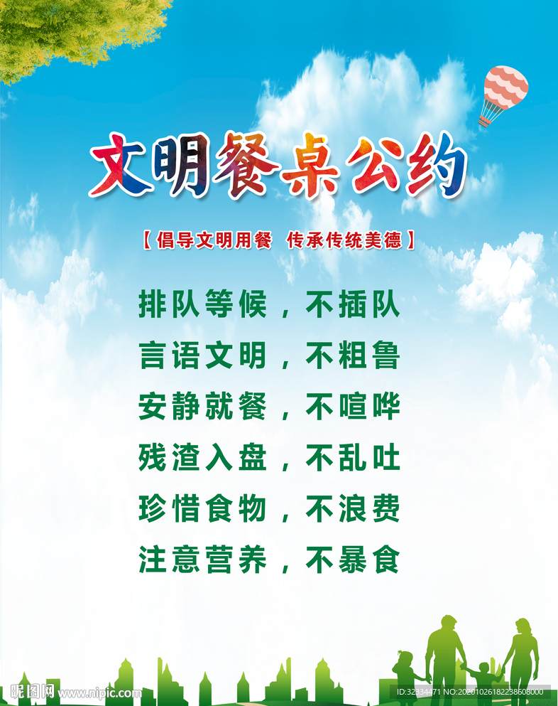 文明餐桌公约
