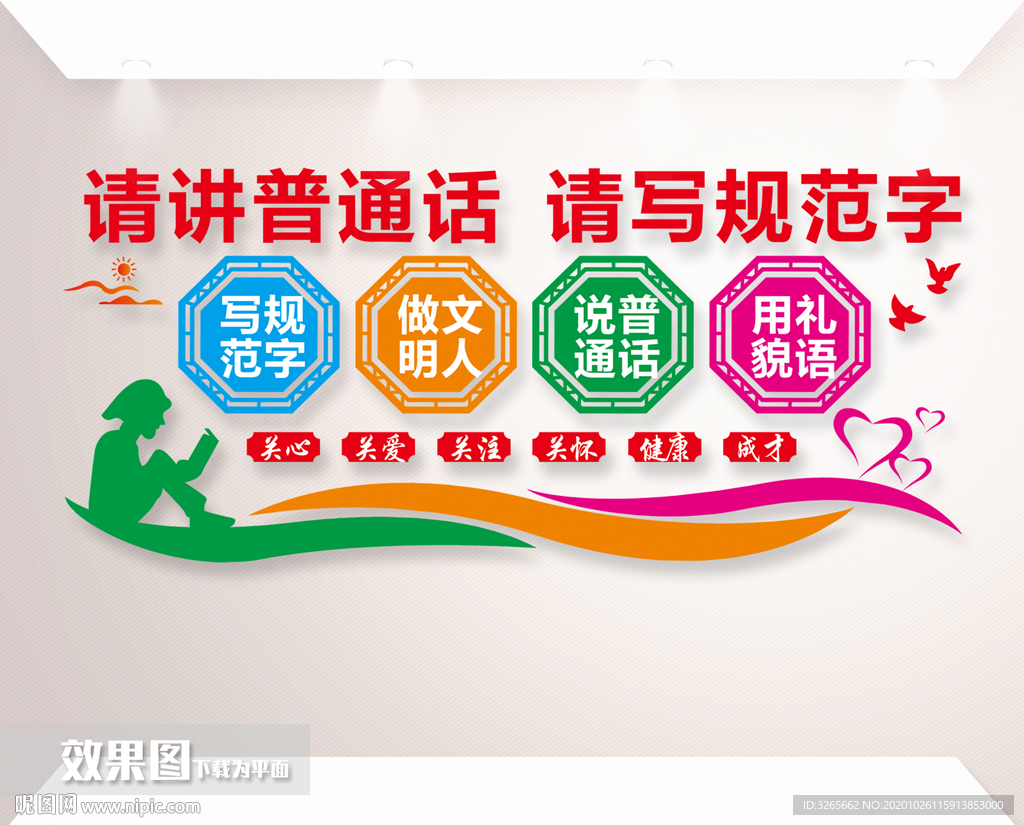 讲普通话写规范字学校文化墙