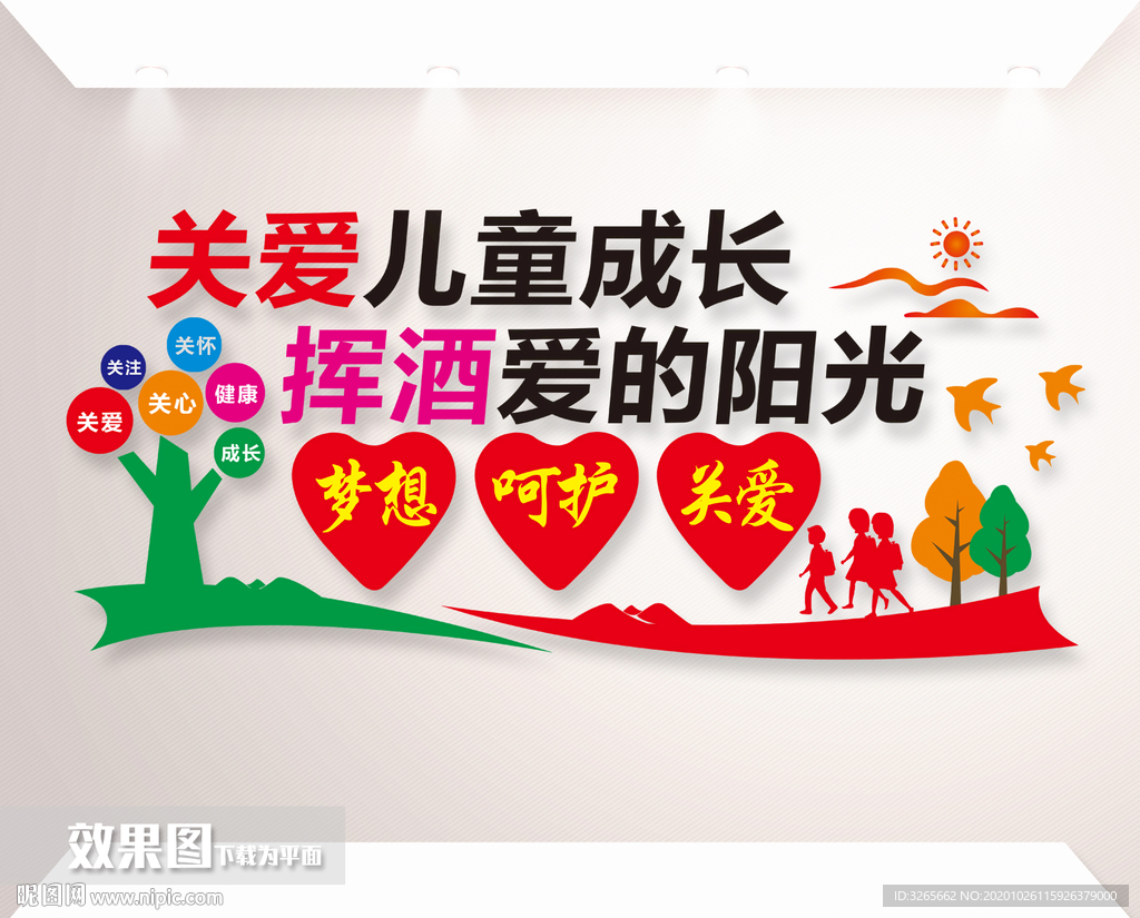 关爱儿童标语宣传墙图片