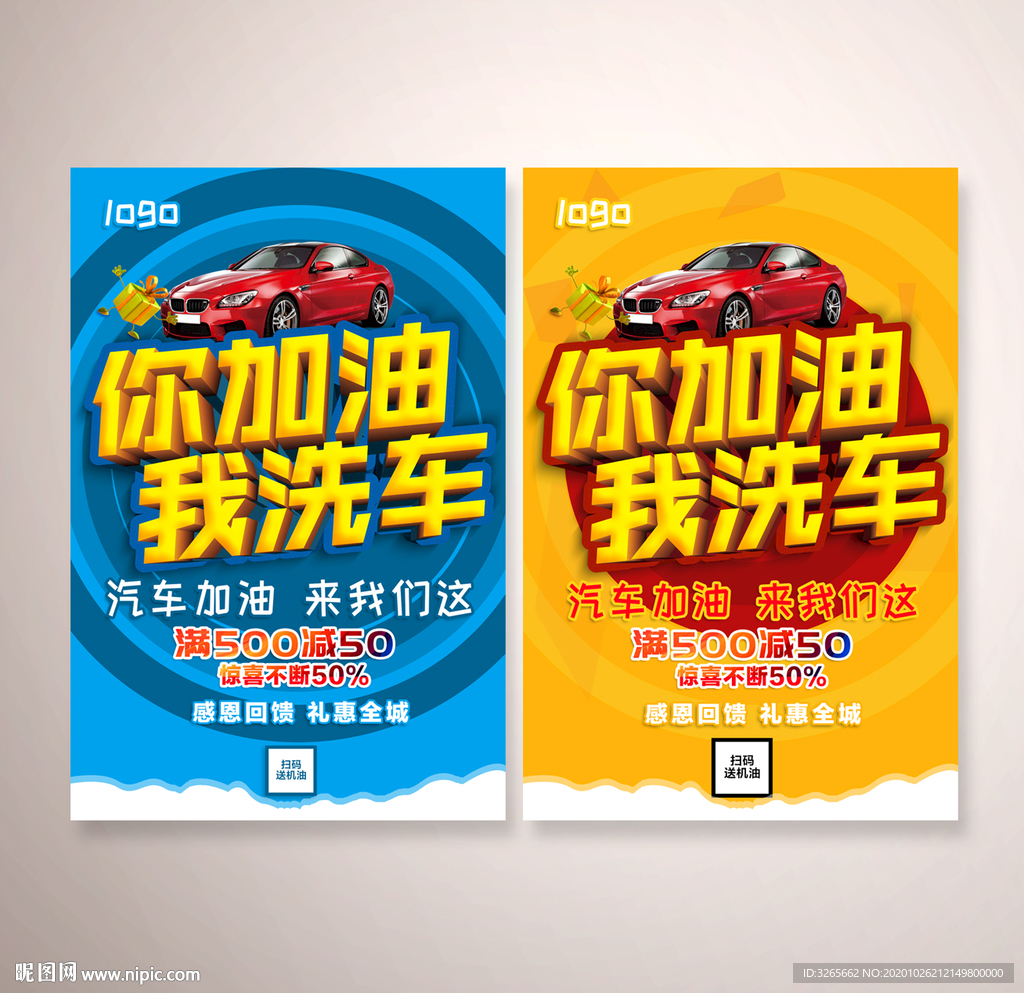 你加油我洗车