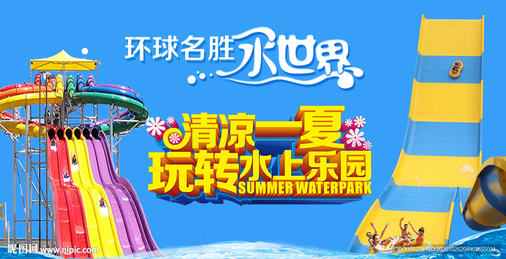 水世界