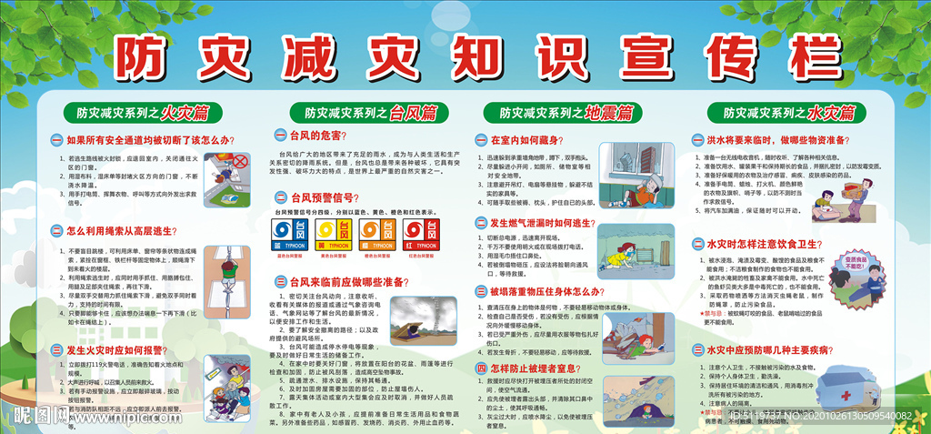 防灾减灾知识宣传栏
