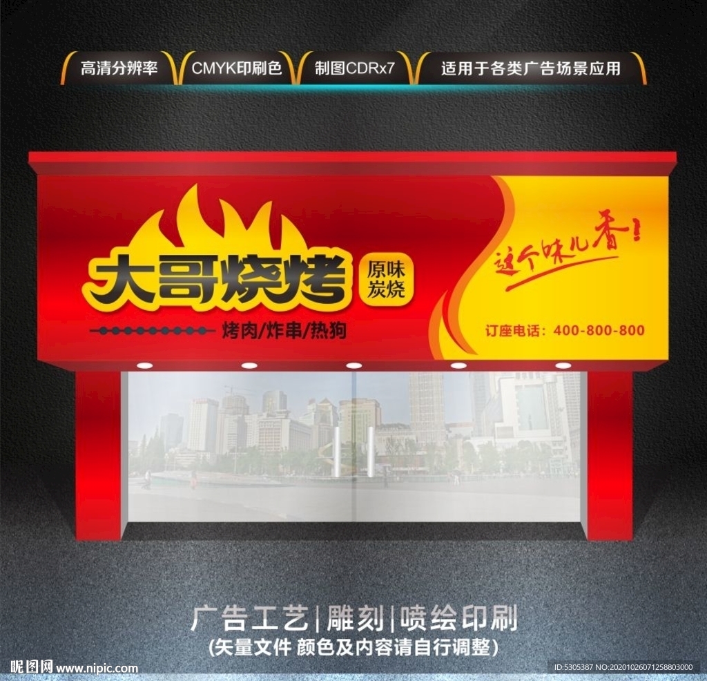 烧烤门头