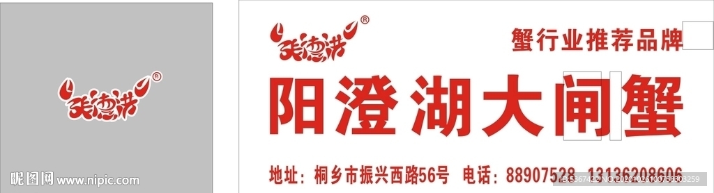 张德洪牌大闸蟹矢量图