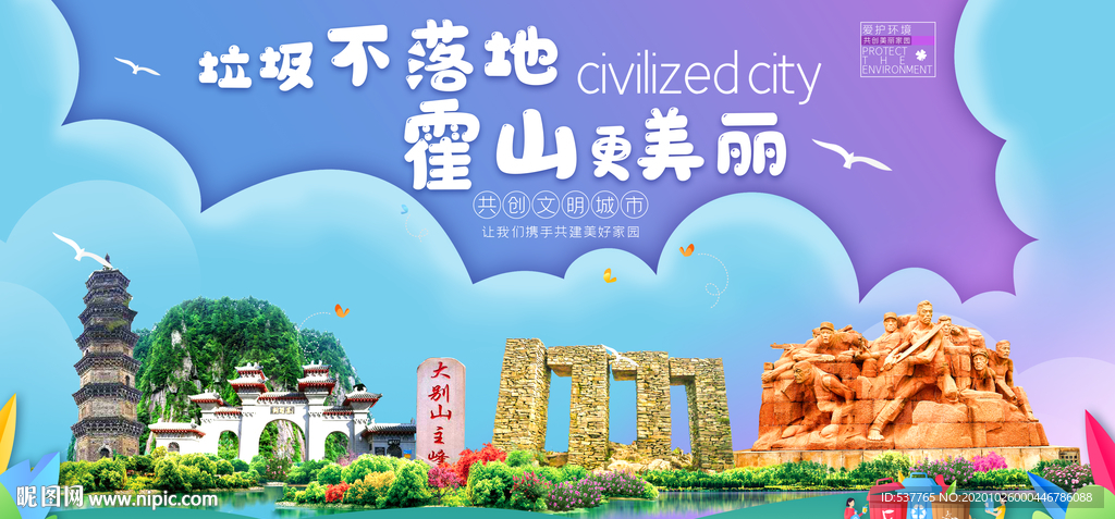 霍山垃圾分类卫生城市宣传海报