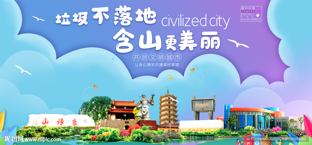 含山垃圾分类卫生城市宣传海报