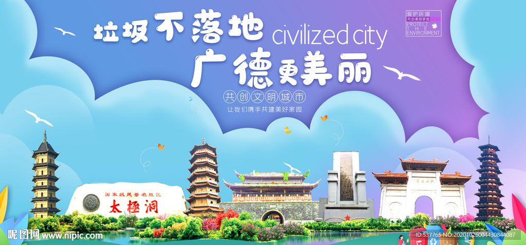 广德垃圾分类卫生城市宣传海报