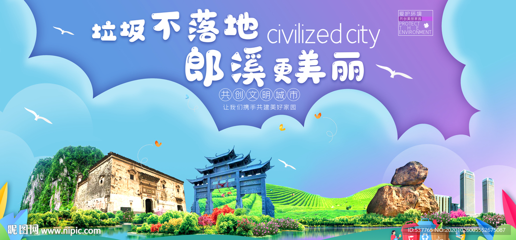 郎溪垃圾分类卫生城市宣传海报