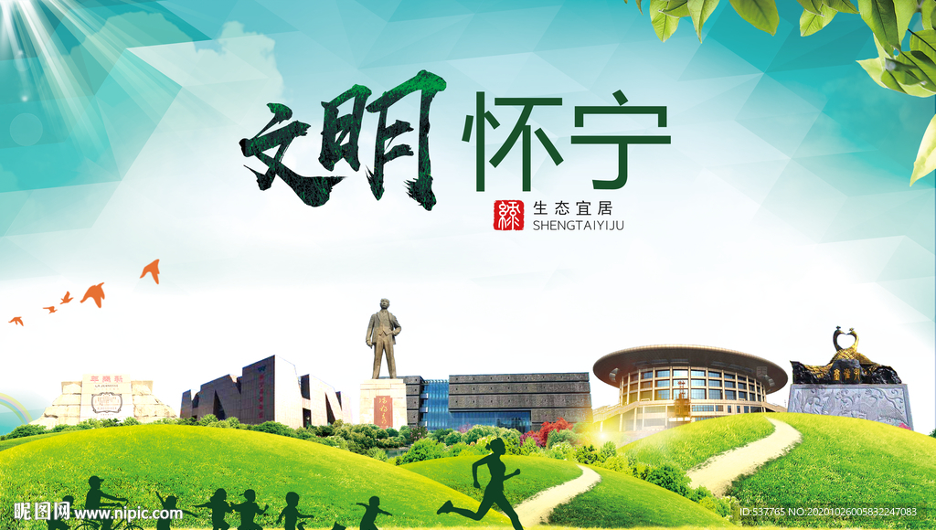 怀宁文明卫生人文体宜居城市海报