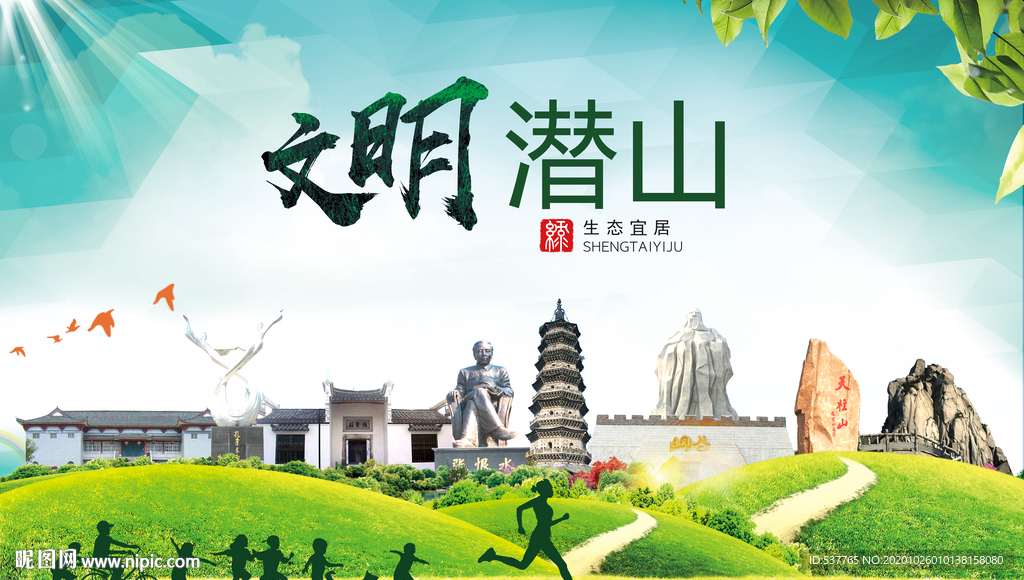 潜山文明卫生人文体宜居城市海报