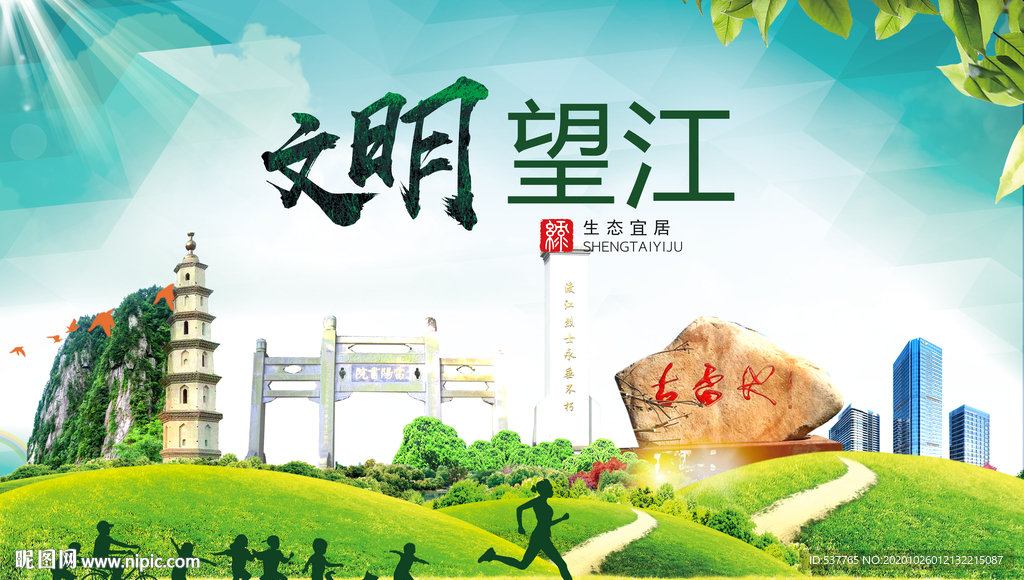 望江文明卫生人文体宜居城市海报