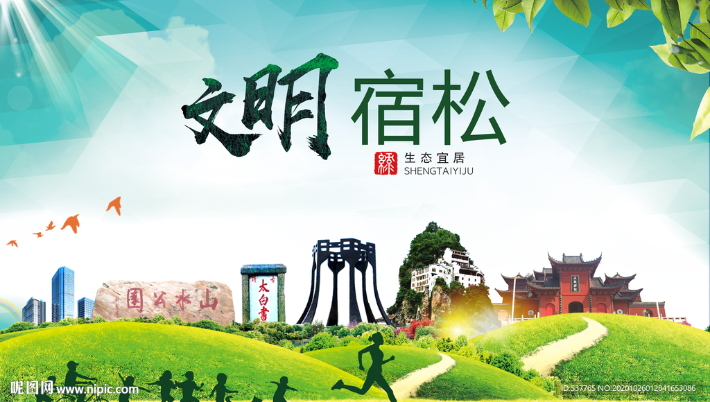 宿松文明卫生人文体宜居城市海报