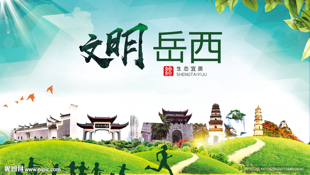 岳西文明卫生人文体宜居城市海报