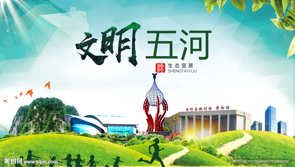 五河文明卫生人文体宜居城市海报