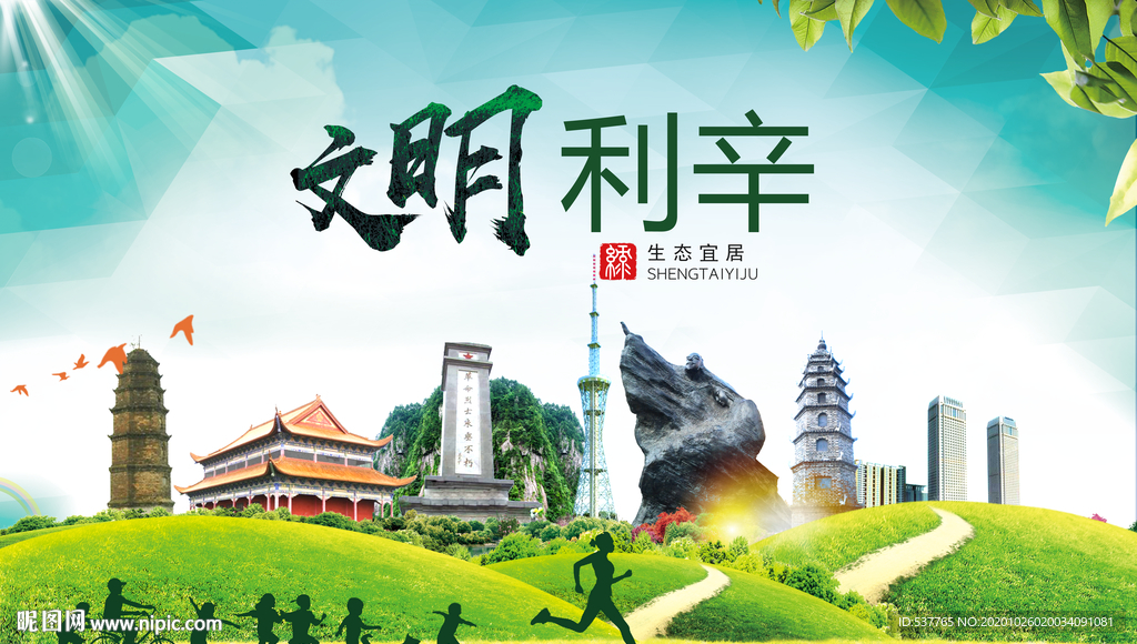 利辛文明卫生人文体宜居城市海报