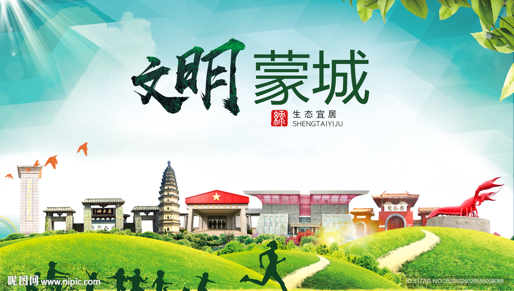 蒙城文明卫生人文体宜居城市海报