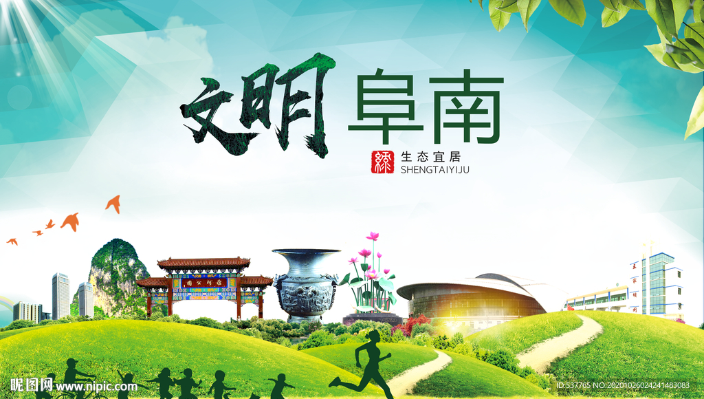 阜南文明卫生人文体宜居城市海报