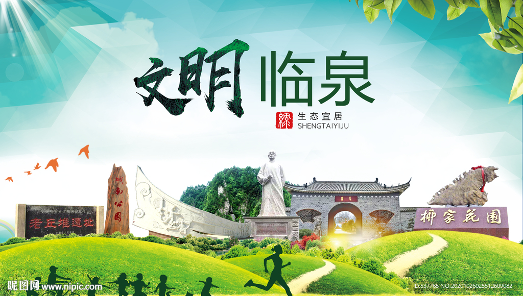 临泉文明卫生人文体宜居城市海报